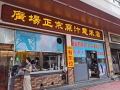 门面-广场正宗原汁薏米店