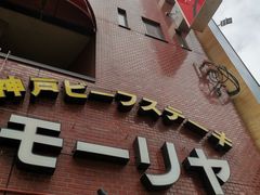 -神户牛排餐厅MOURIYA(总店)