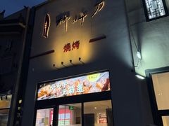 -柳叶刀烧烤(北大清华店)