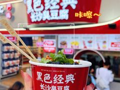 -黑色经典臭豆腐·湖南特产(坡子街店)