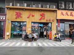 -聚八方土菜馆(余松路店)