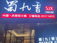 -蜀九香火锅(彩虹店)