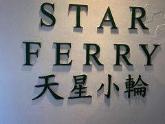 -天星小轮码头
