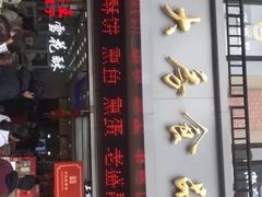 门面-真老大房鲜肉月饼(南京路步行街店)