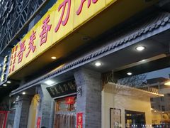 门面-晋麦香刀削面(光彩路店)