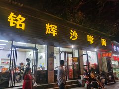 -铭辉沙嗲面(新街商业城店)