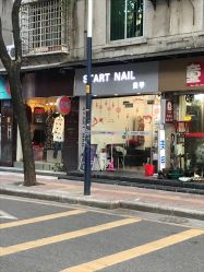 -StartNail美甲