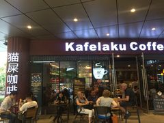 门面-猫屎咖啡(日月光中心广场店)