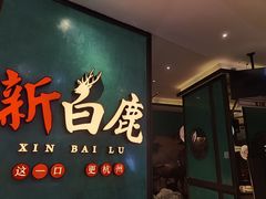 门面-新白鹿餐厅(金鹰新街口店)