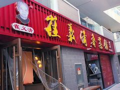 -崔义清鲁菜馆(大明湖店)