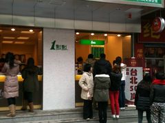 门面-1点点(新会店)