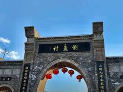 -倒盏民俗文化村