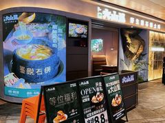 -野·大山里土鸡火锅(万科里店)