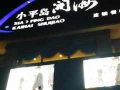 -小平岛開海水饺(浑南店)