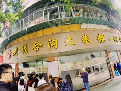 门面-老福合沟无米粿甜汤粿品店