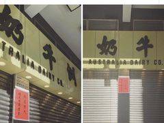-澳洲牛奶公司(佐敦店)