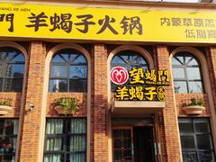 门面-望蝎门羊蝎子火锅(祭城店)