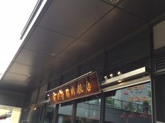 -陈鹏鹏潮汕菜(欢乐海岸 海边景观店)