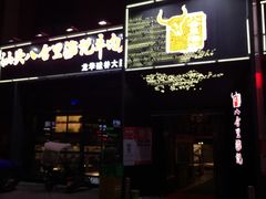 -八合里牛肉火锅(深圳龙华硅谷店)