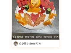 -真地道京味府·鲜橙烤鸭·北京菜(朝外大街东大桥店)