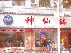 门面-神仙钵湘香土菜馆(光华路店)