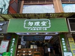 -勿理堂(西村店)