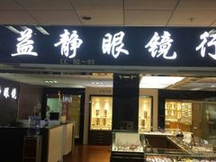 -黄益静眼镜行