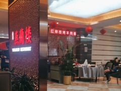 -燕兰楼·清真西北融合菜(亚运村店)