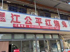 -温江公平红烧兔(总店)