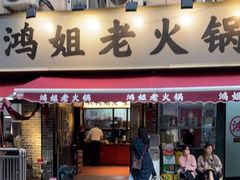 门面-鸿姐老火锅(静安店)