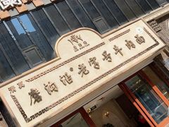 -磨沟沿老字号牛肉面·清真(金港城店)