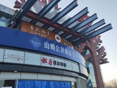 -亦庄创意生活广场