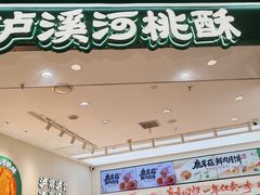 -泸溪河桃酥(西直门凯德店)