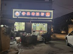 -守英猪脏粉(仓桥街店)