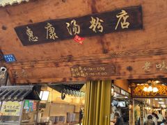 -惠康汤粉店(惠新中街店)