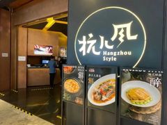 -杭儿风餐厅(来福士店)