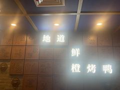 -真地道京味府·鲜橙烤鸭·北京菜(朝外大街东大桥店)