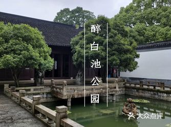 【醉白池公园】——醉美园林