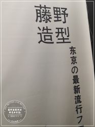 -藤野造型