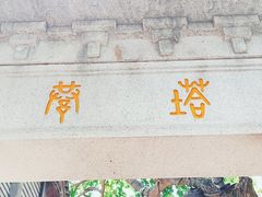-塔巷