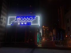 -MOSSO音乐酒吧·Live House(南京西路店)