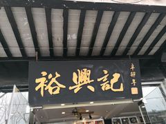 门面-裕兴记·三虾面(西北街总店)