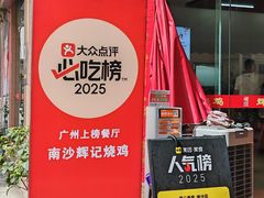 -南沙辉记烧鸡·荔枝木炭火吊烧(旧镇店)