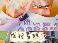 -成裕雪糕店(士多店)