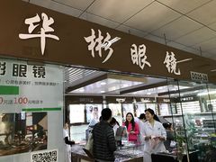 -华彬眼镜专业渐进配镜(潘家园店)