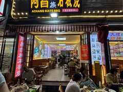-阿昌白族石板烧(大理古城店)