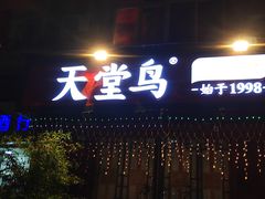 门面-天堂鸟水煮鱼·品质川菜(凤凰路店)