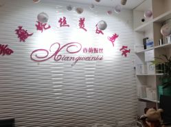-香薇妮丝·定制减肥·身材管理