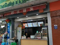 -巴比馒头(程家桥路店)