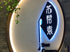 -苏帮袁Sue Cuisine(南开大悦城店)